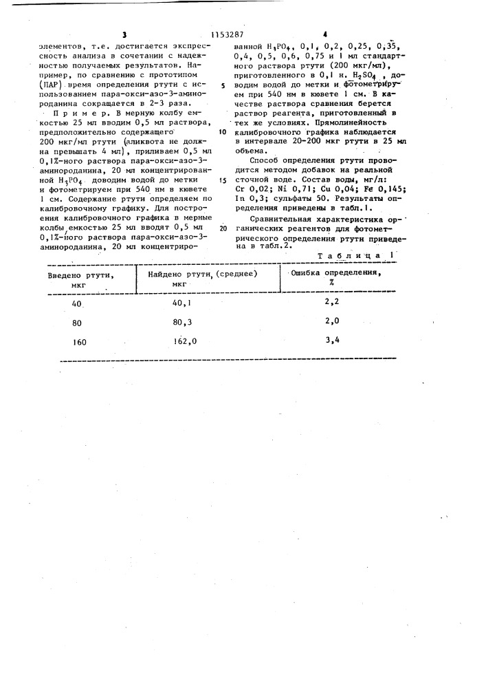 Способ определения ртути ( @ ) (патент 1153287)