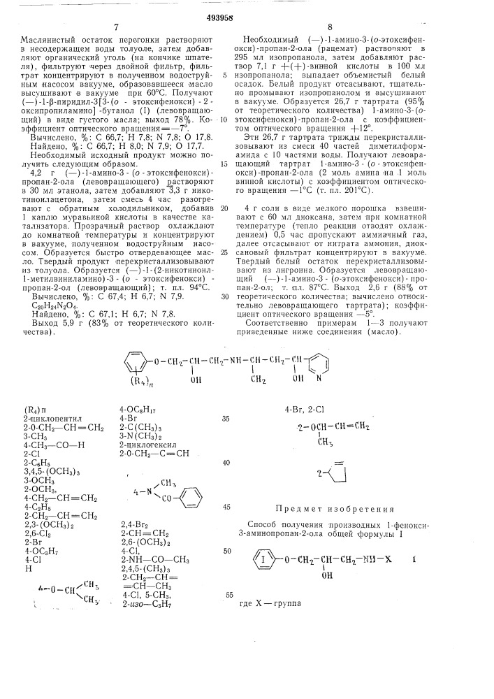 Способ получения производных 1-фенокси3-аминопропан 2-ола (патент 493958)