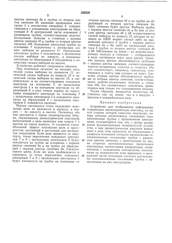 Устройство для отображения информации (патент 392526)
