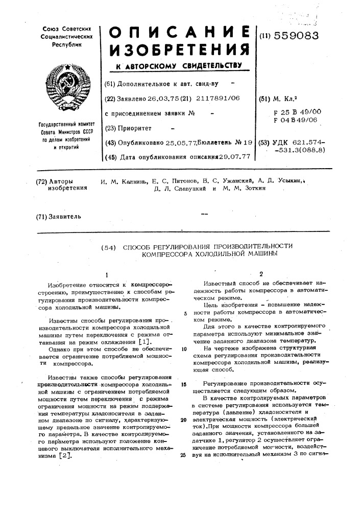 Способ регулирования производительности компрессора холодильной машины (патент 559083)