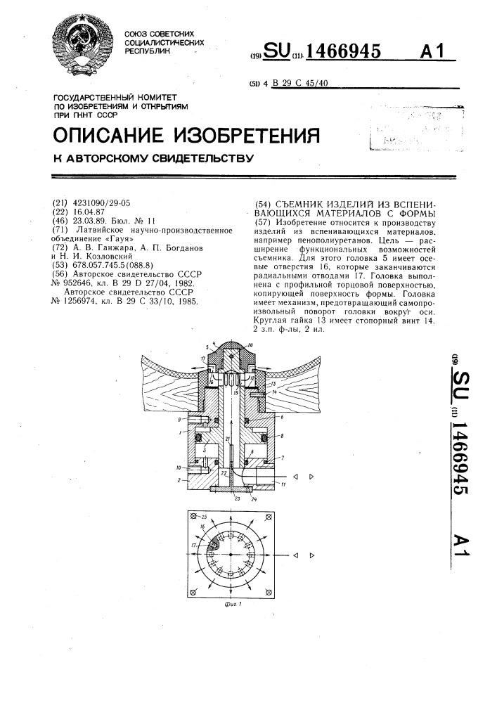 Съемник изделий из вспенивающихся материалов с формы (патент 1466945)