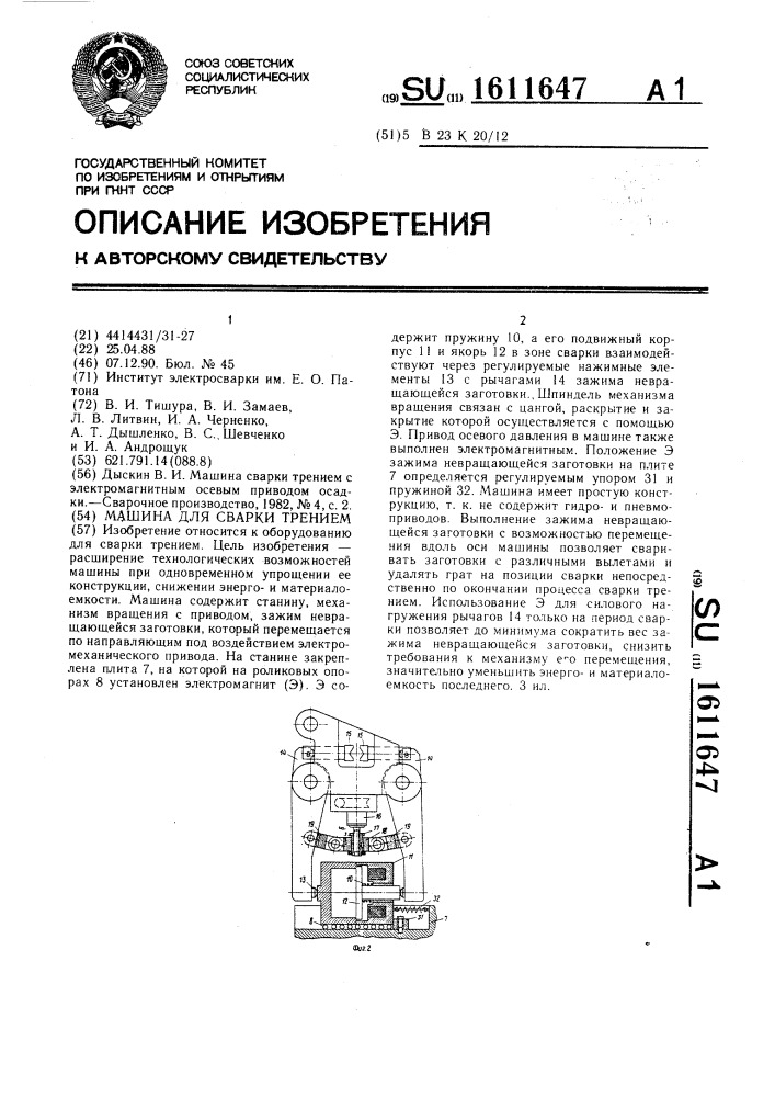 Машина для сварки трением (патент 1611647)