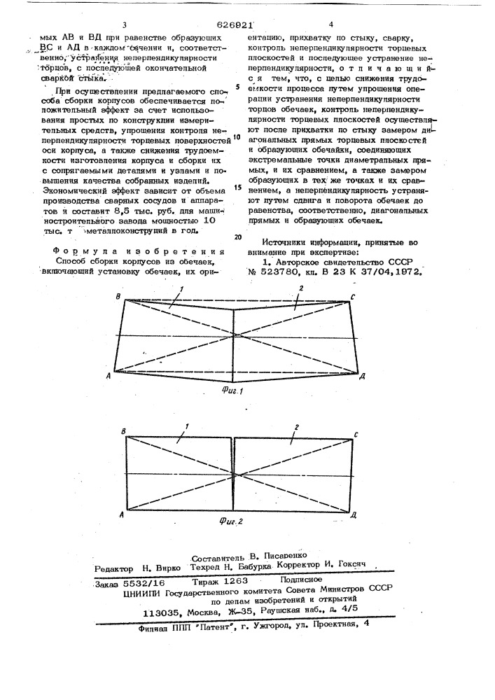 Способ сборки корпусов из обечаек (патент 626921)