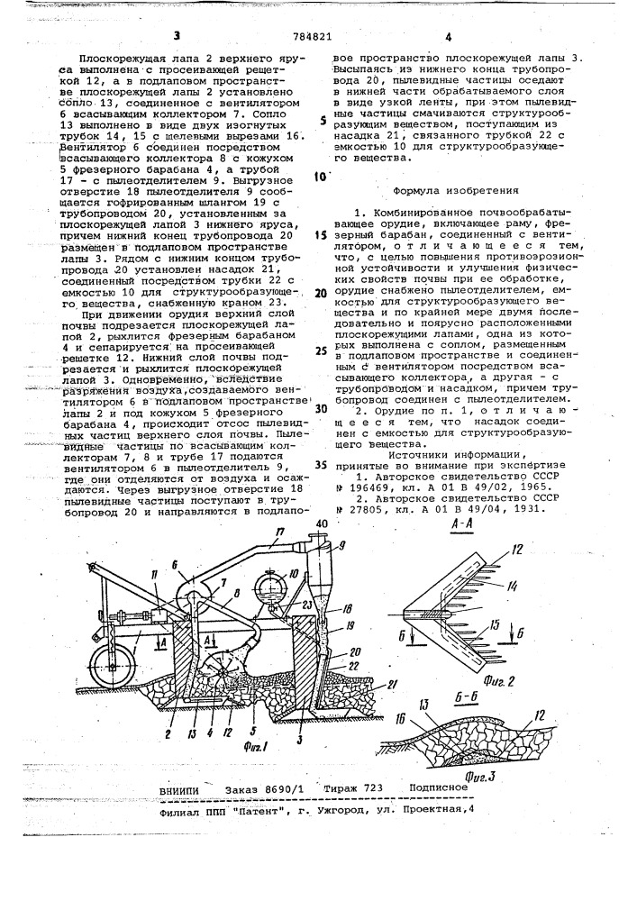 Комбинированное почвообрабатывающее орудие (патент 784821)