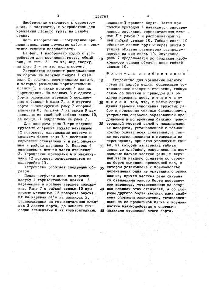 Устройство для крепления лесного груза на палубе судна (патент 1558765)