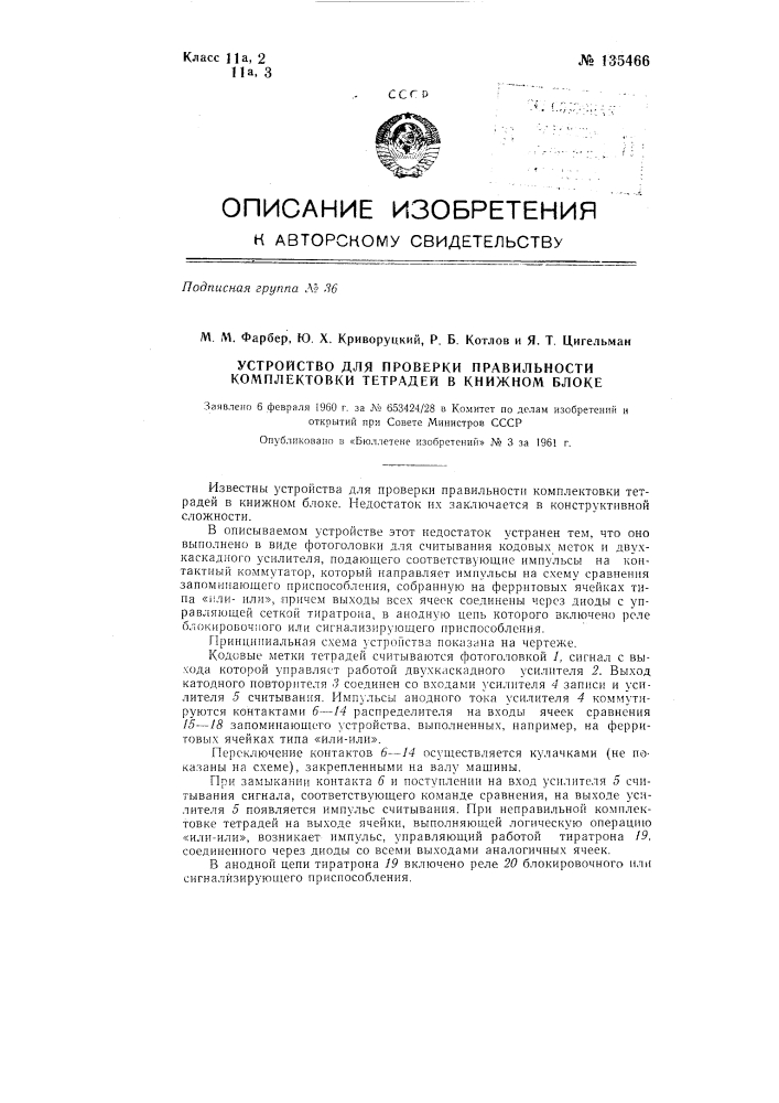Устройство для проверки правильности комплектовки тетрадей в книжном блоке (патент 135466)