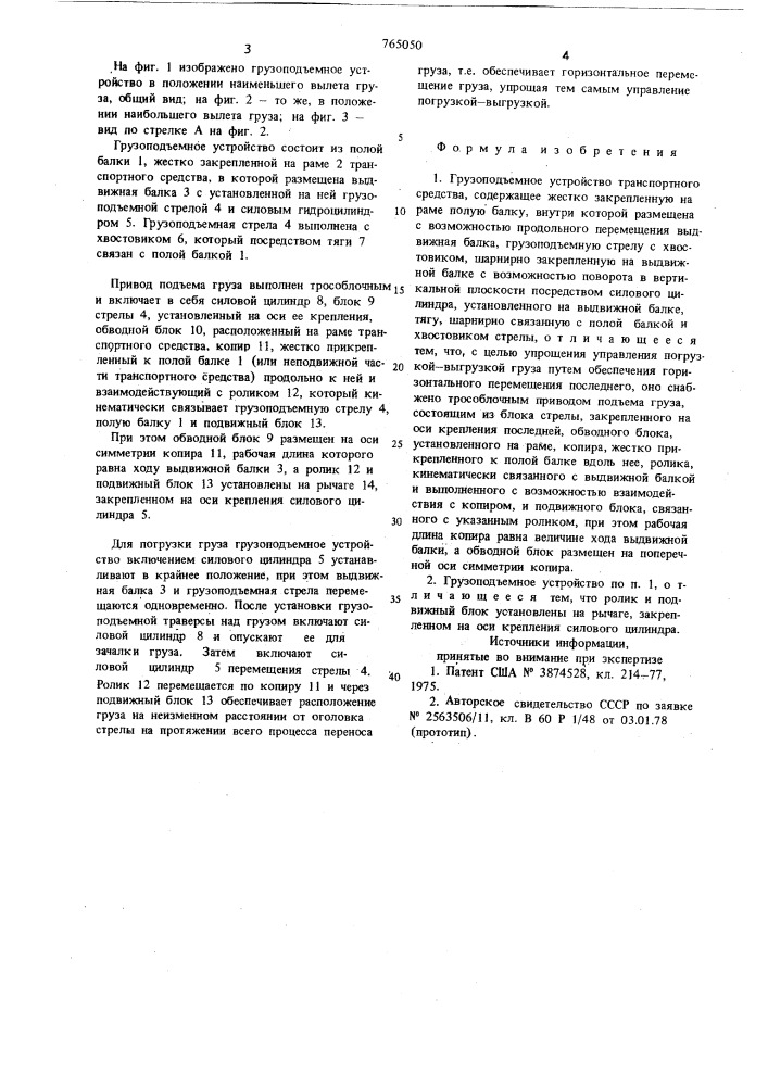 Грузоподъемное устройство транспортного средства (патент 765050)