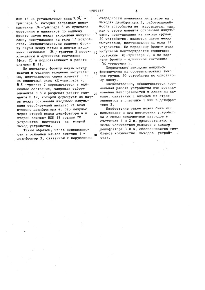 Устройство для распределения импульсов (патент 1205135)