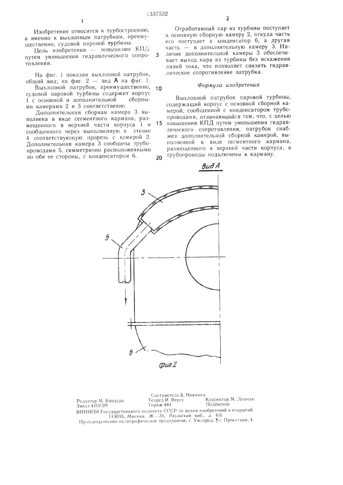 Выхлопной патрубок паровой турбины (патент 1337532)