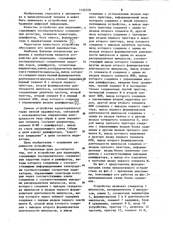 Устройство для индикации (патент 1124376)