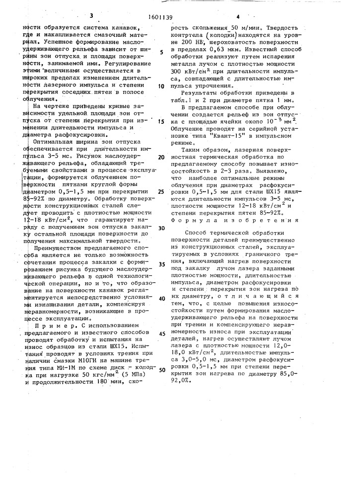 Способ термической обработки поверхности деталей (патент 1601139)