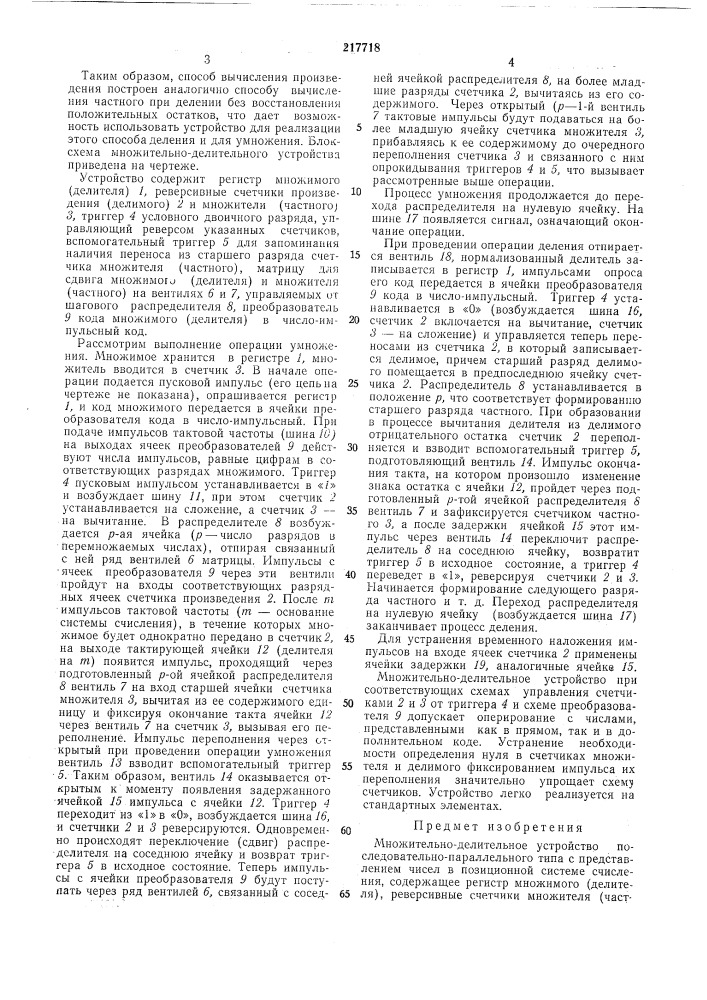 Множительно-делительное устройство (патент 217718)