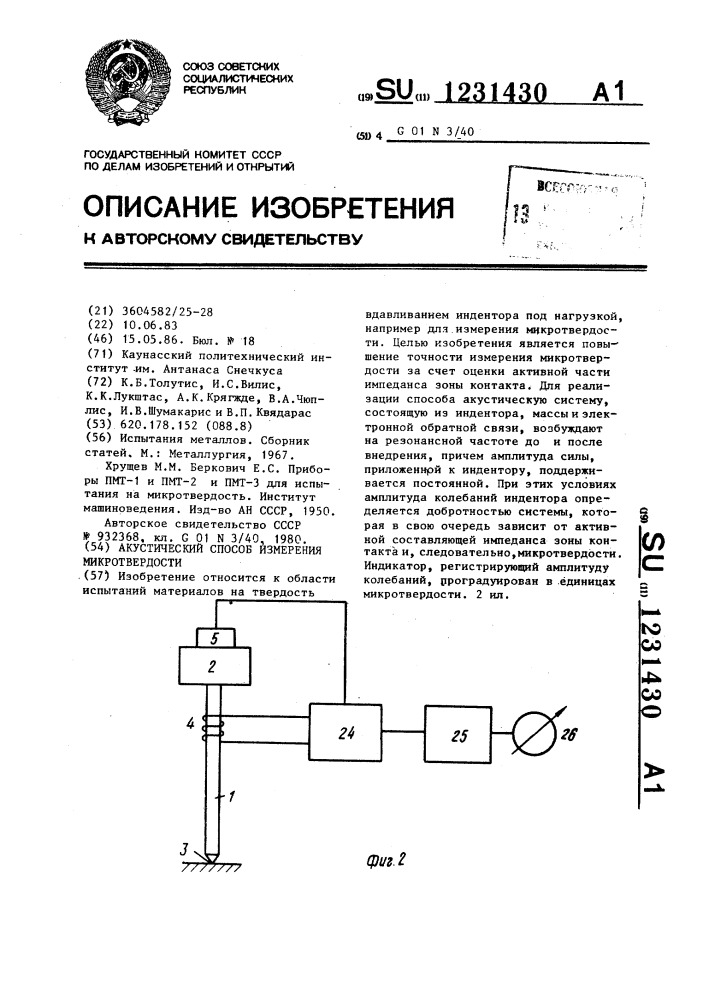 Акустический способ измерения микротвердости (патент 1231430)