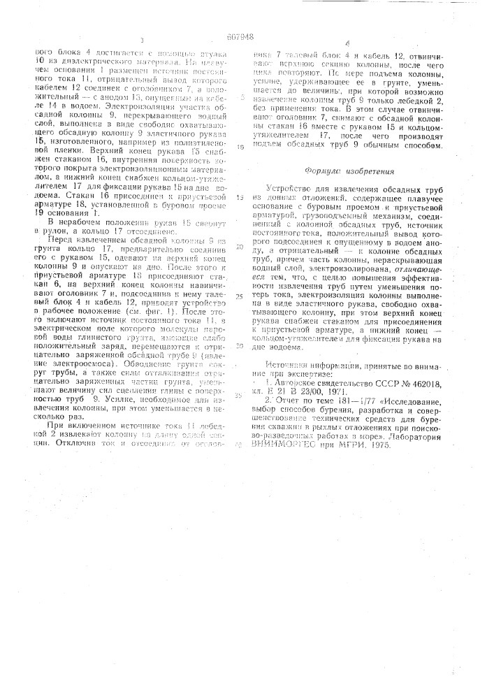 Устройство для извлечения обсадных труб из донных отложений (патент 607948)