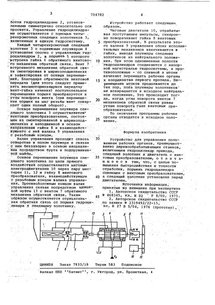 Устройство для управления положением рабочих органов (патент 704782)