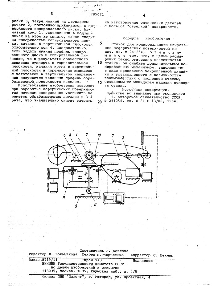 Станок для копировального шлифования асферических поверхностей (патент 785021)