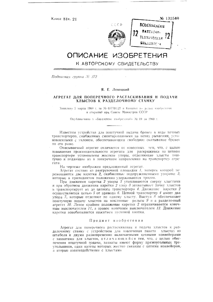 Агрегат для поперечного растаскивания и подачи хлыстов к разделочному станку (патент 132540)