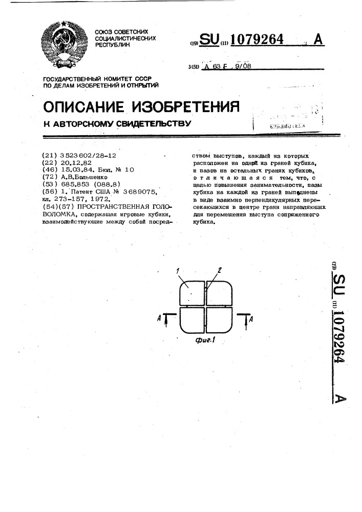 Пространственная головоломка (патент 1079264)