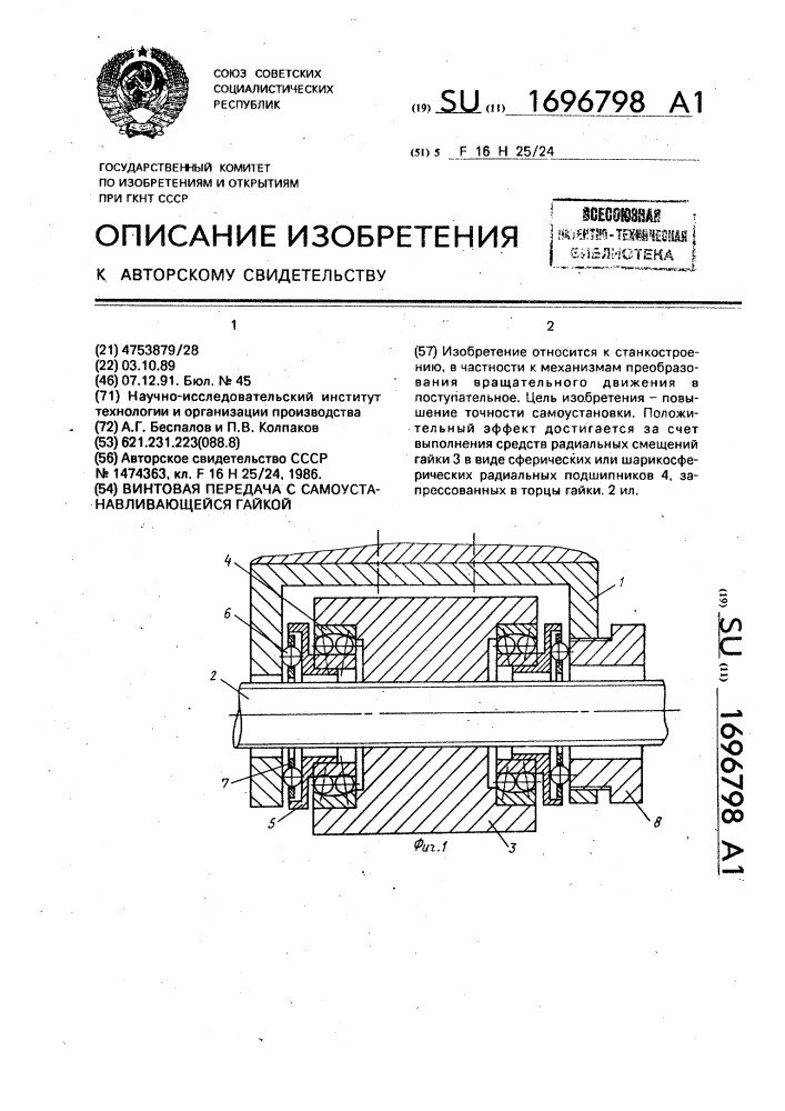 Винтовая передача с самоустанавливающейся гайкой (патент 1696798)