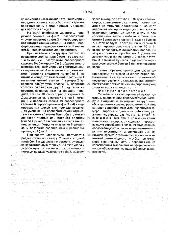 Уловитель тяжелых примесей из хлопка-сырца (патент 1747546)