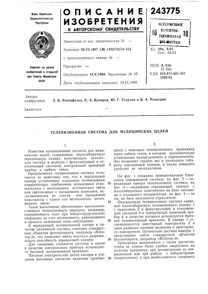 Телевизионная система для медицинских целей (патент 243775)