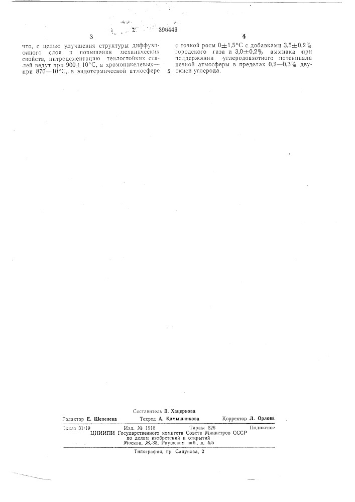 Способ газовой нитроцементации (патент 396446)