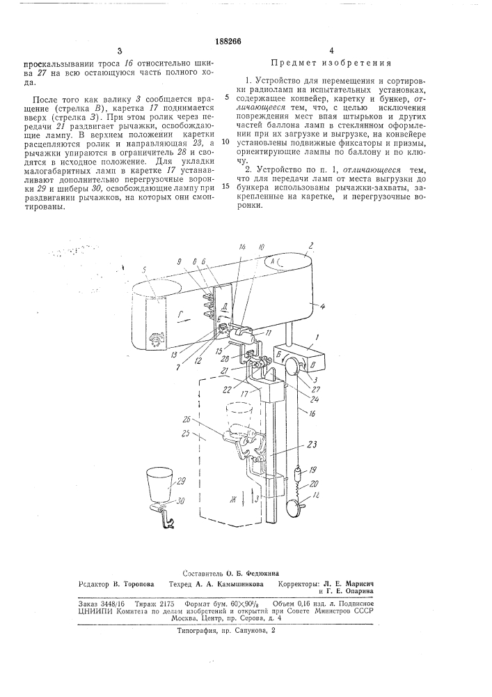 Устройство для перемещения и сортировки радиоламп на испытательных установках (патент 188266)