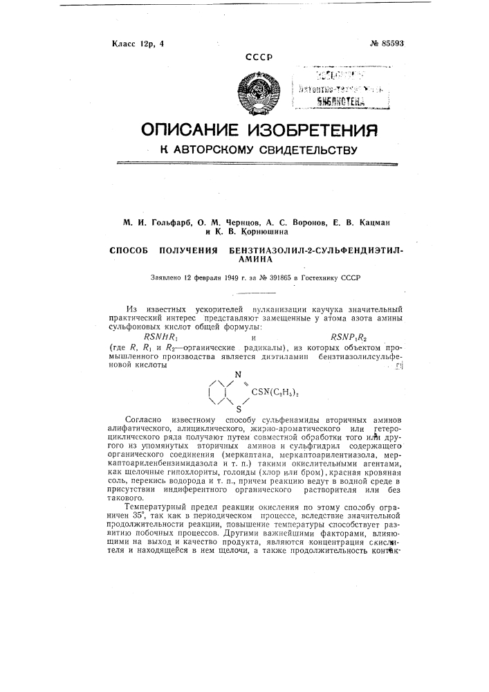 Способ получения бензтиазолил-2-сульфендиэтиламина (патент 85593)