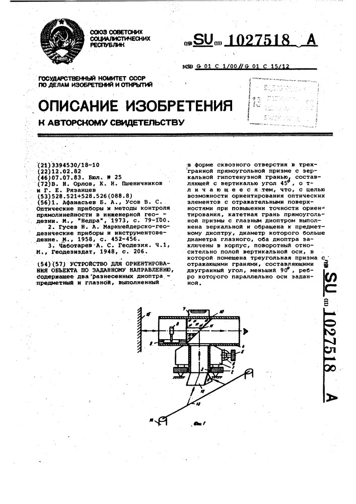 Устройство для ориентирования объекта по заданному направлению (патент 1027518)