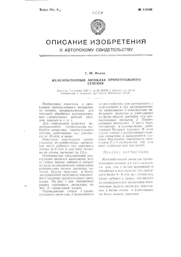 Железобетонный автоклав прямоугольного сечения (патент 113140)