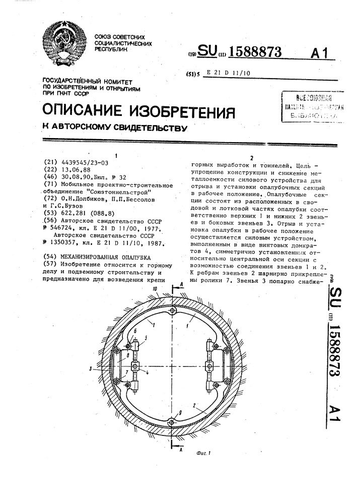 Механизированная опалубка (патент 1588873)