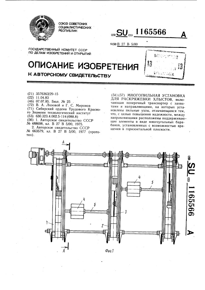 Многопильная установка для раскряжевки хлыстов (патент 1165566)