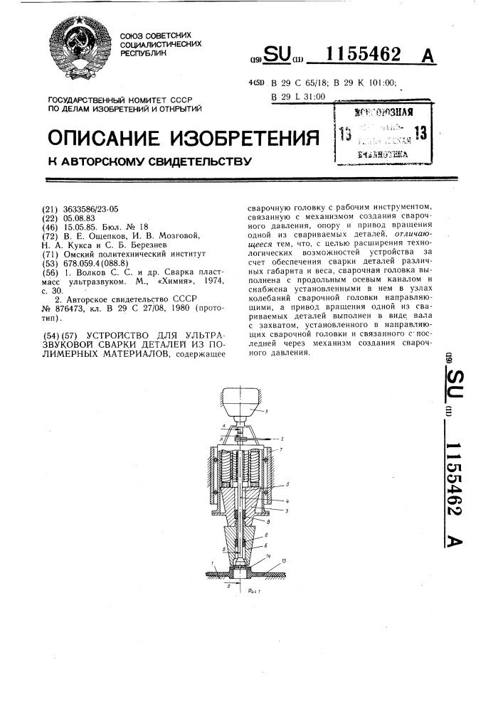 Устройство для ультразвуковой сварки деталей из полимерных материалов (патент 1155462)