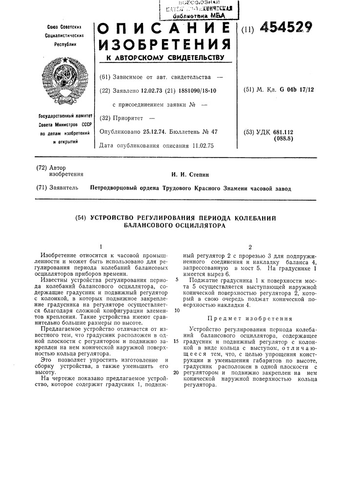 Устройство для регулирования периода колебаний балансового осциллятора (патент 454529)