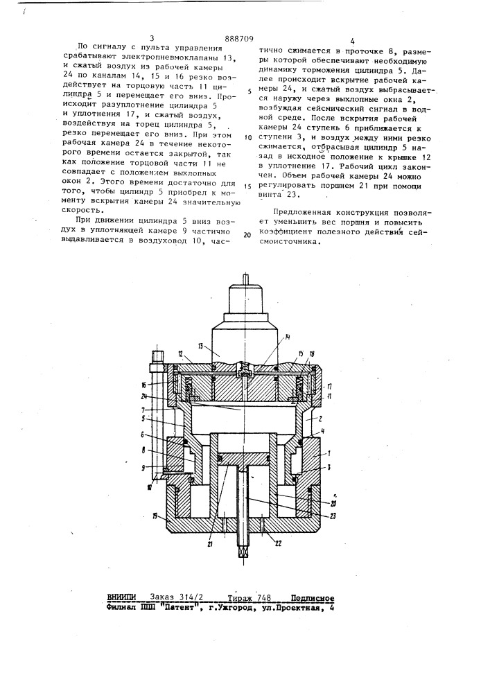 Пневматический источник сейсмических сигналов (патент 888709)