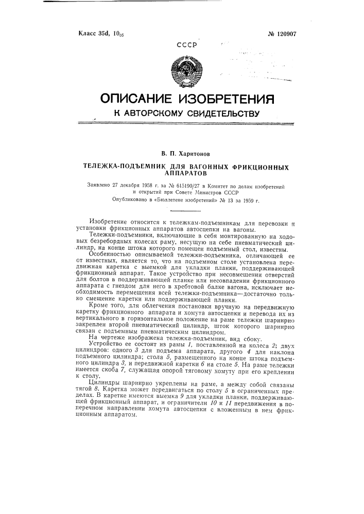 Тележка-подъемник для вагонных фрикционных аппаратов (патент 120907)