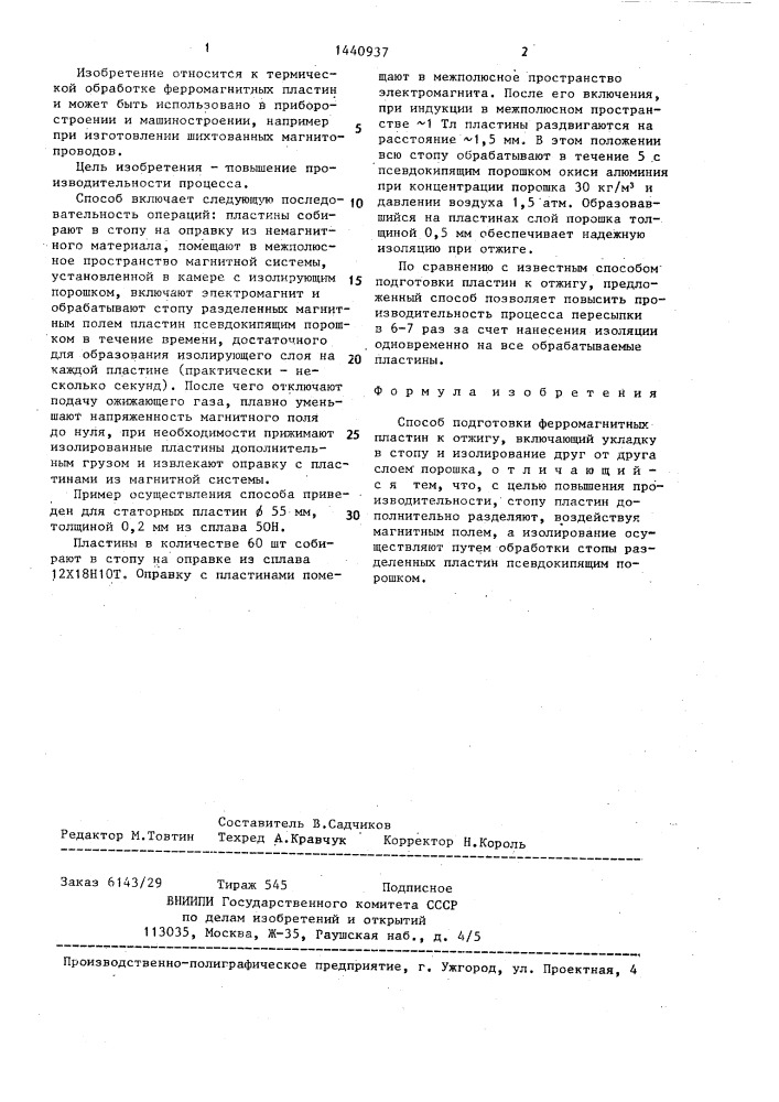 Способ подготовки ферромагнитных пластин к отжигу (патент 1440937)