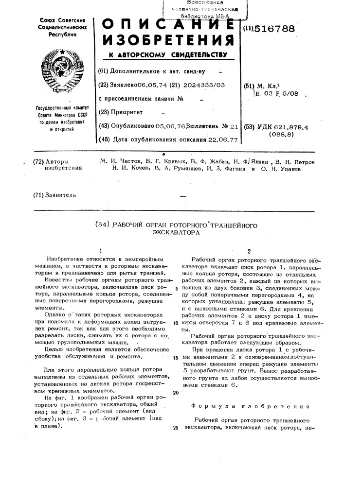 Рабочий орган роторного траншейного экскаватора (патент 516788)