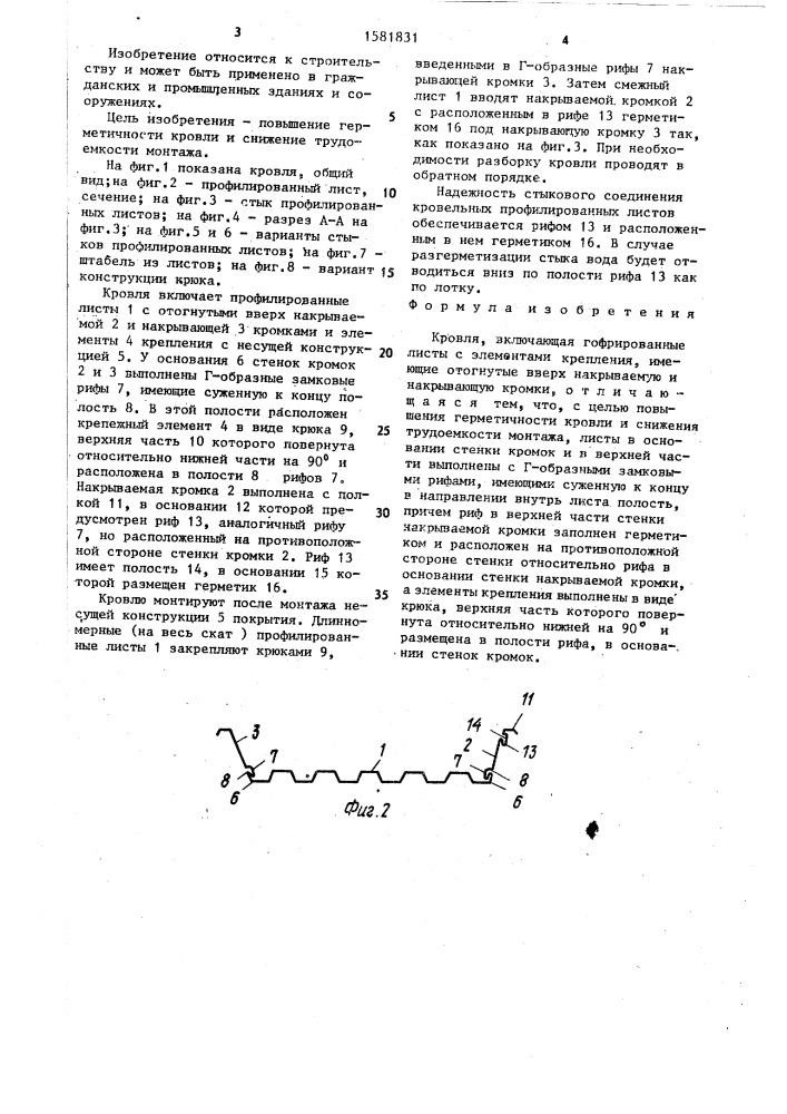 Кровля (патент 1581831)