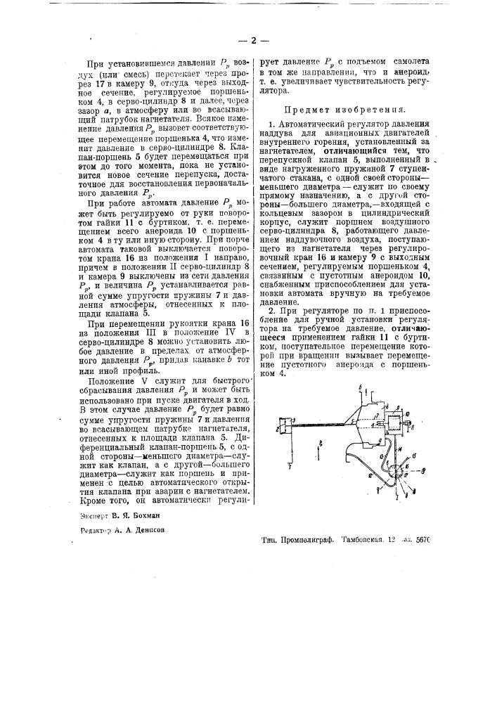 Автоматический регулятор давления наддува для авиационных двигателей внутреннего горения (патент 37946)