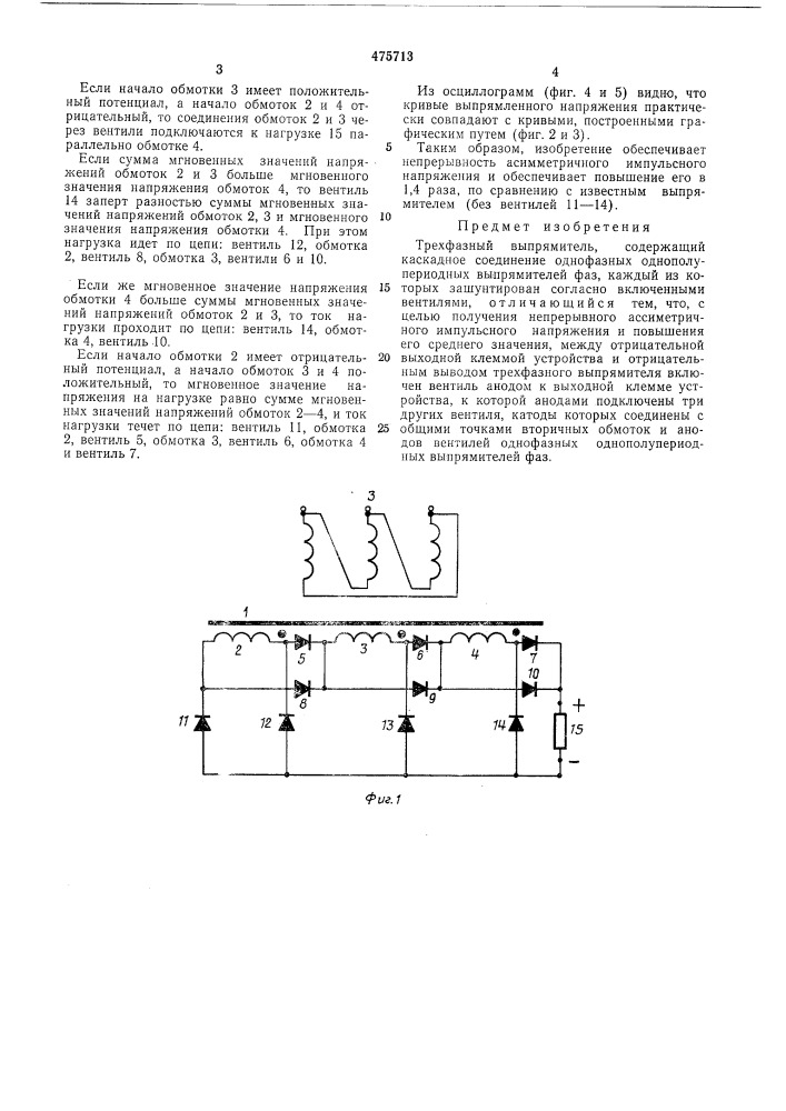 Трехфазный выпрямитель (патент 475713)