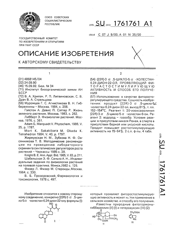 (22r)-3 @ ,5-цикло-5 @ -холестан-6,24-дион-22-ол, проявляющий фиторостостимулирующую активность и способ его получения (патент 1761761)