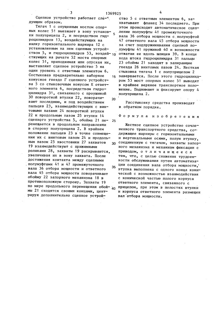 Жесткое сцепное устройство сочлененного транспортного средства (патент 1369925)