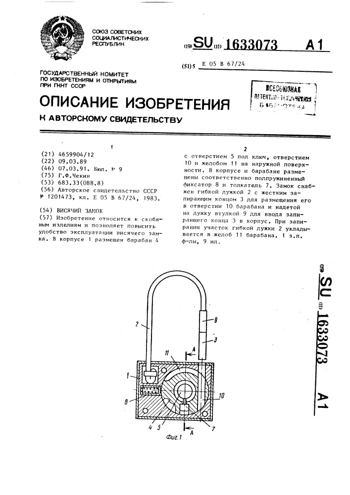 Висячий замок (патент 1633073)