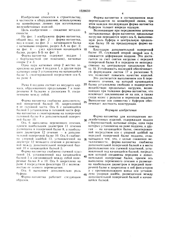 Форма-вагонетка для изготовления железобетонных изделий (патент 1528659)