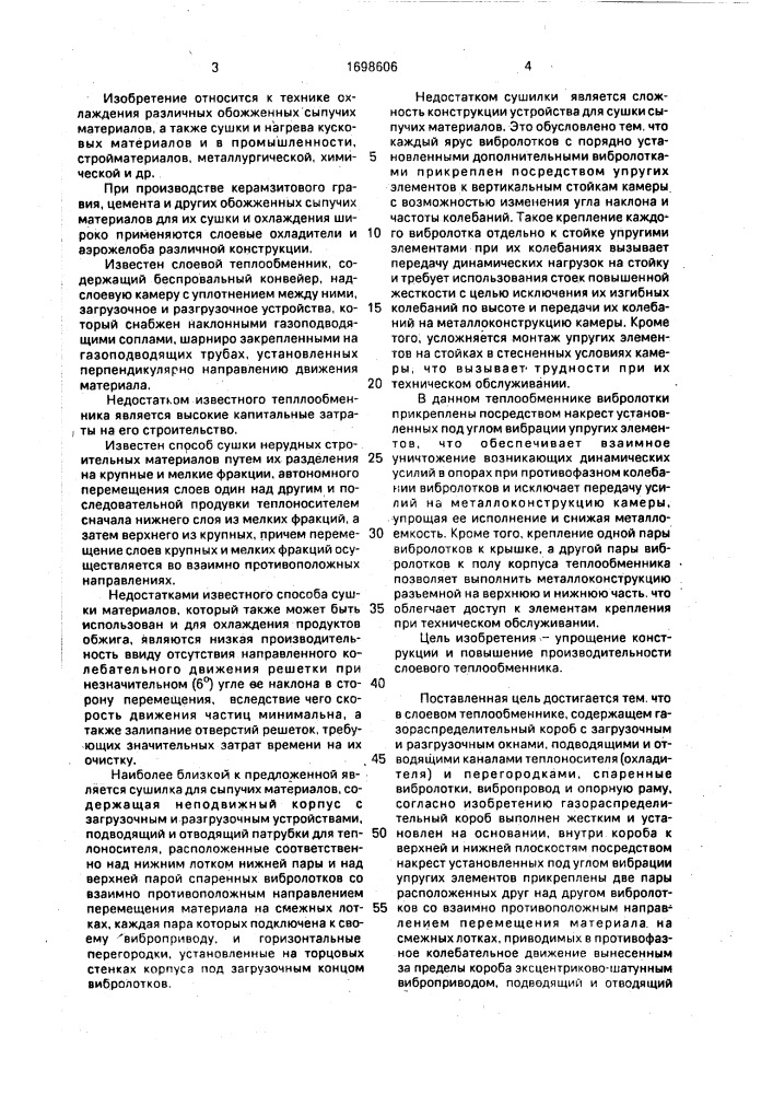 Слоевой теплообменник (патент 1698606)