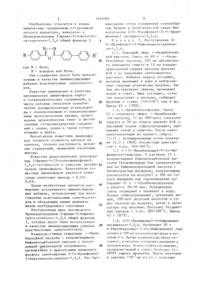 Бромпроизводные 2-фенил-5-бифенилил-оксадиазола-1,3,4 в качестве люминесцирующих добавок пластмассовых сцинтилляторов (патент 1018381)