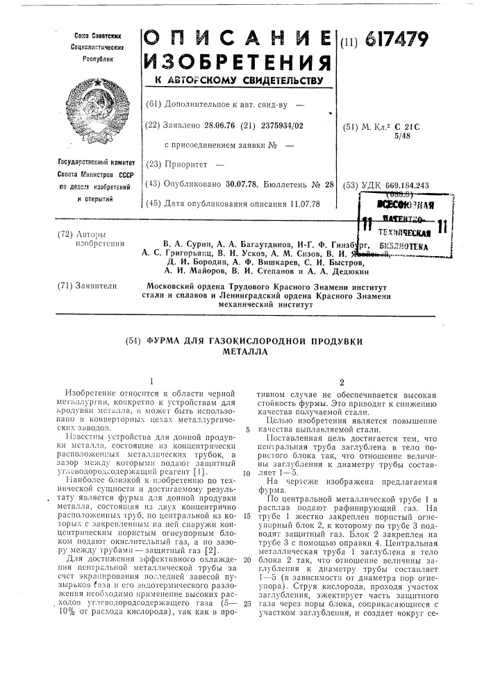 Фурма для газоокислородной продувки металла (патент 617479)