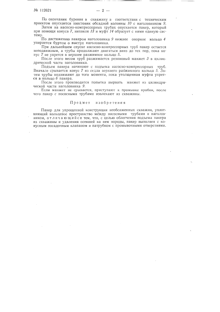 Пакер для упрощенной конструкции не обсаженных скважин (патент 112621)
