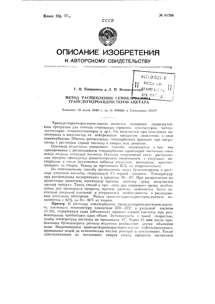 Метод расщепления семикарбазона трансдегидро-андростерон- ацетата (патент 81708)